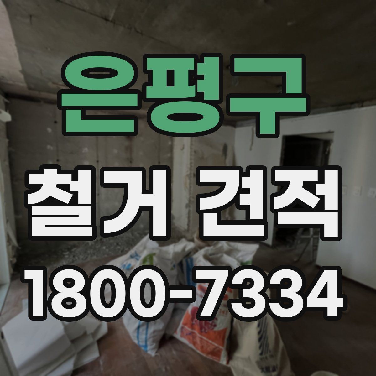 은평구 철거 견적 상담 전에 정리해둘 사항