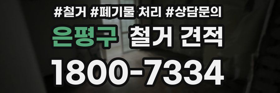 은평구 철거 견적