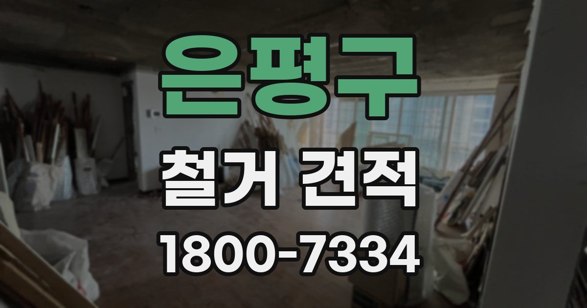 은평구 철거 견적