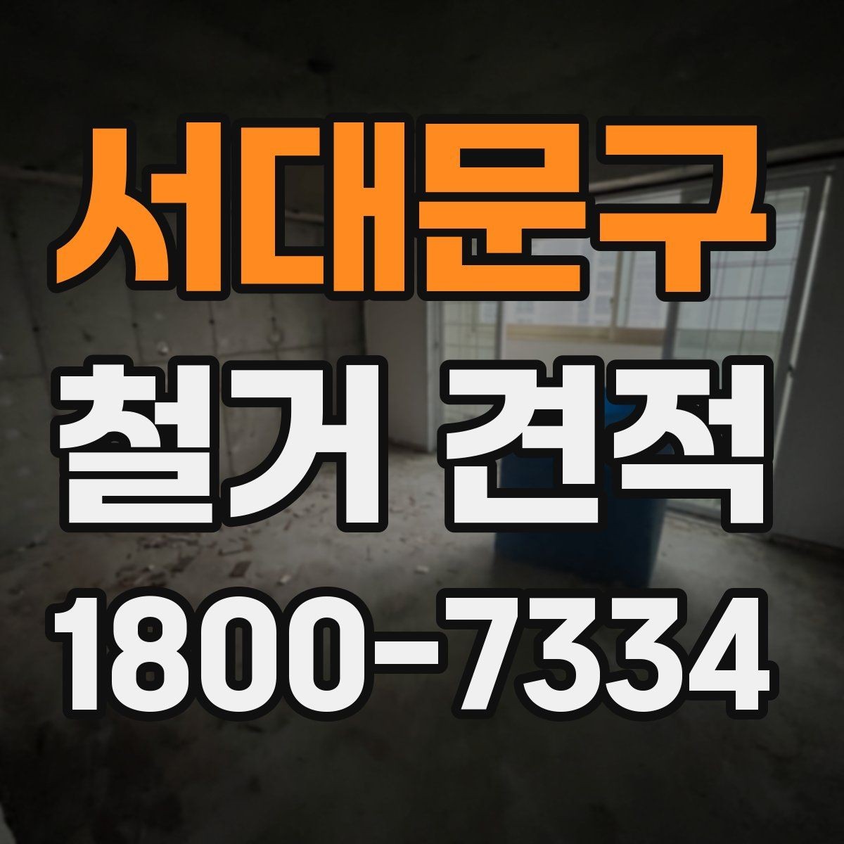 서대문구 철거 견적 산정 방식과 확인 포인트
