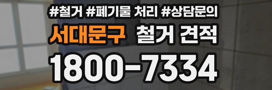 서대문구 철거 견적