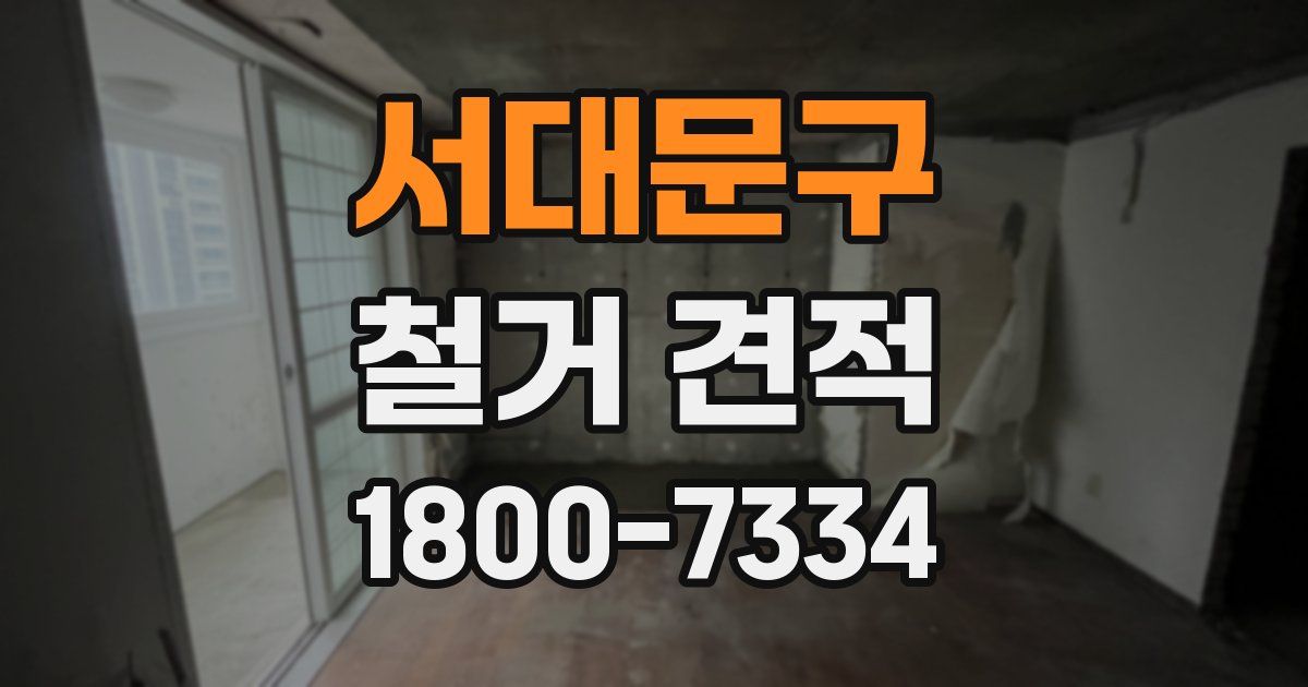 서대문구 철거 견적
