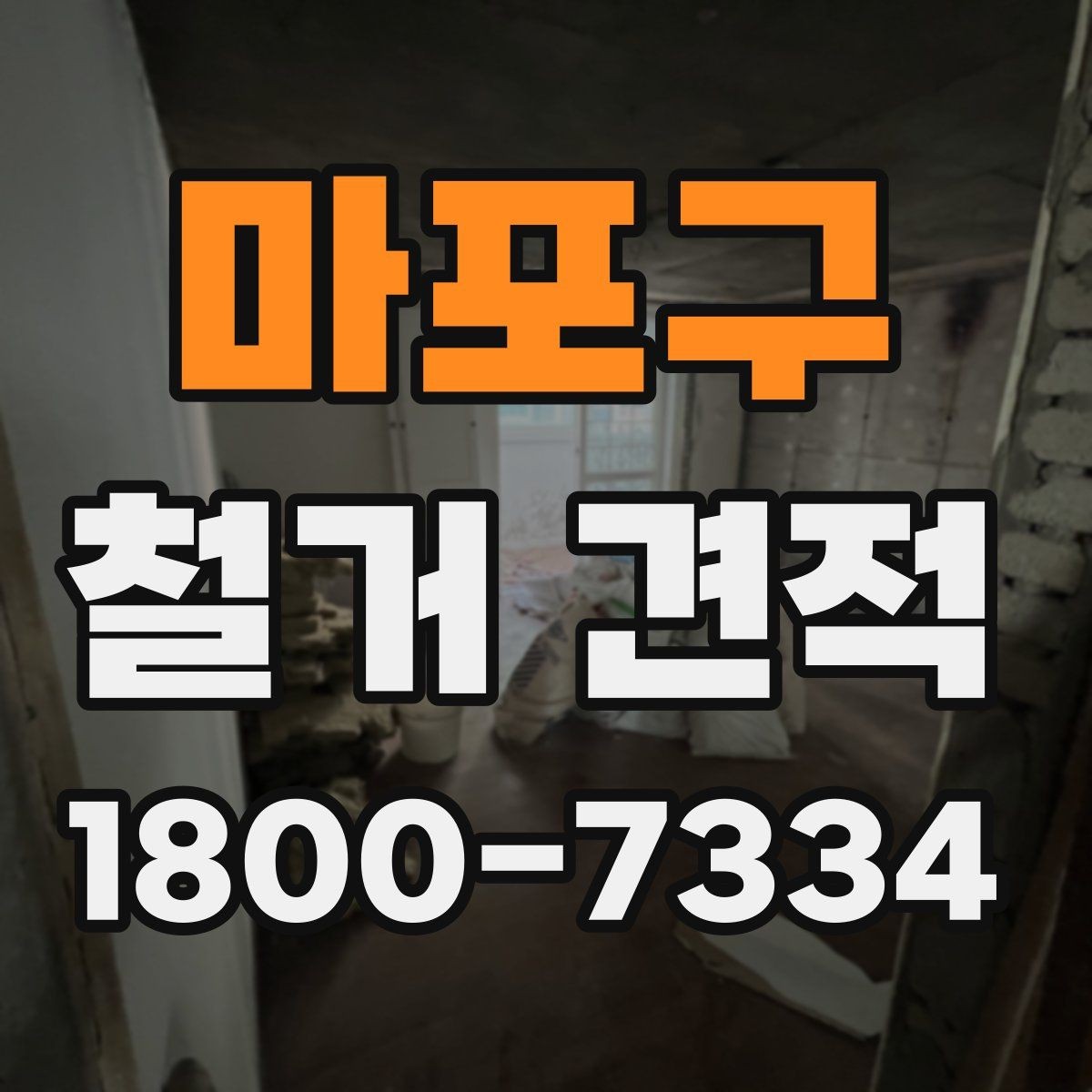 마포구 철거 견적 산정 시 벽체와 바닥 차이