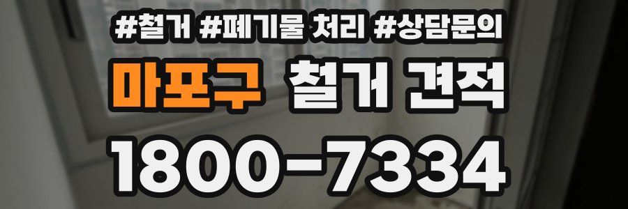 마포구 철거 견적