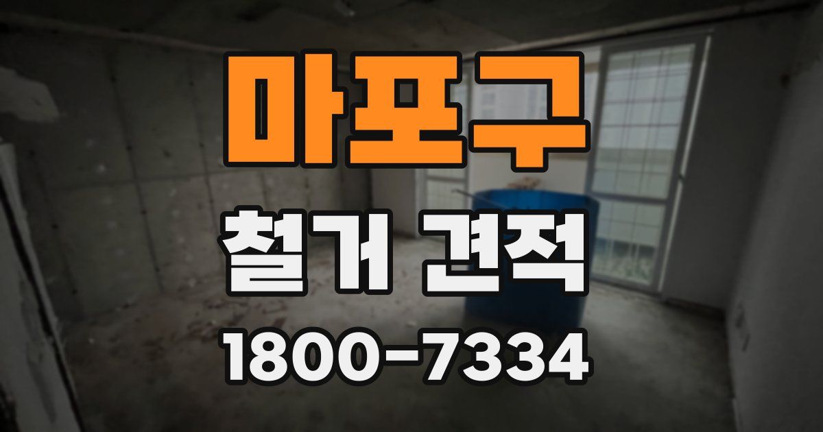 마포구 철거 견적