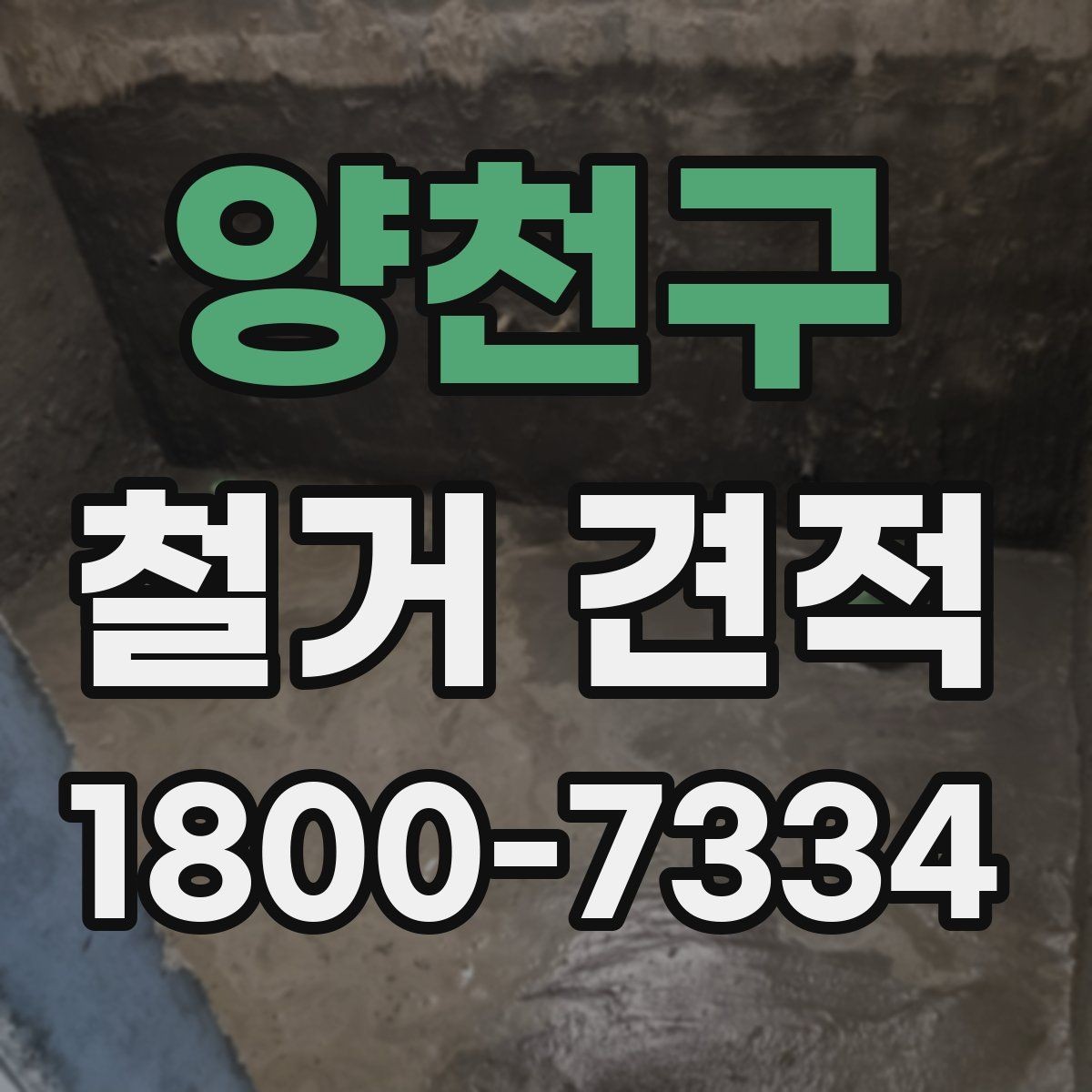 양천구 철거 견적 비교 전 체크해야 할 항목