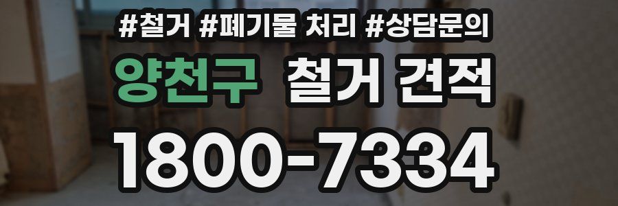 양천구 철거 견적