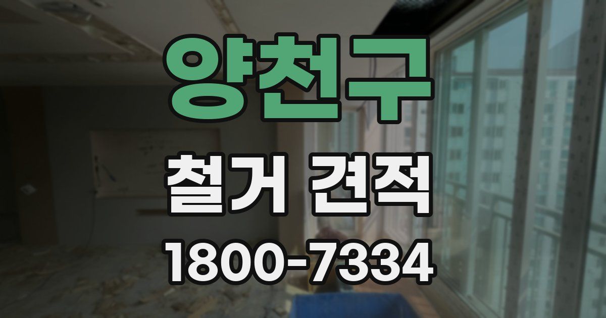 양천구 철거 견적
