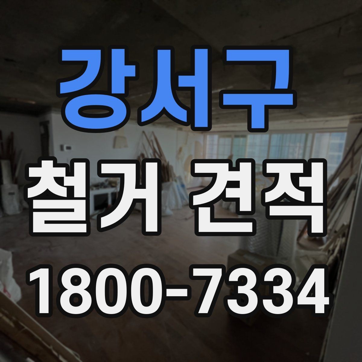강서구 철거 견적 상담 시 빠르게 확인할 체크리스트