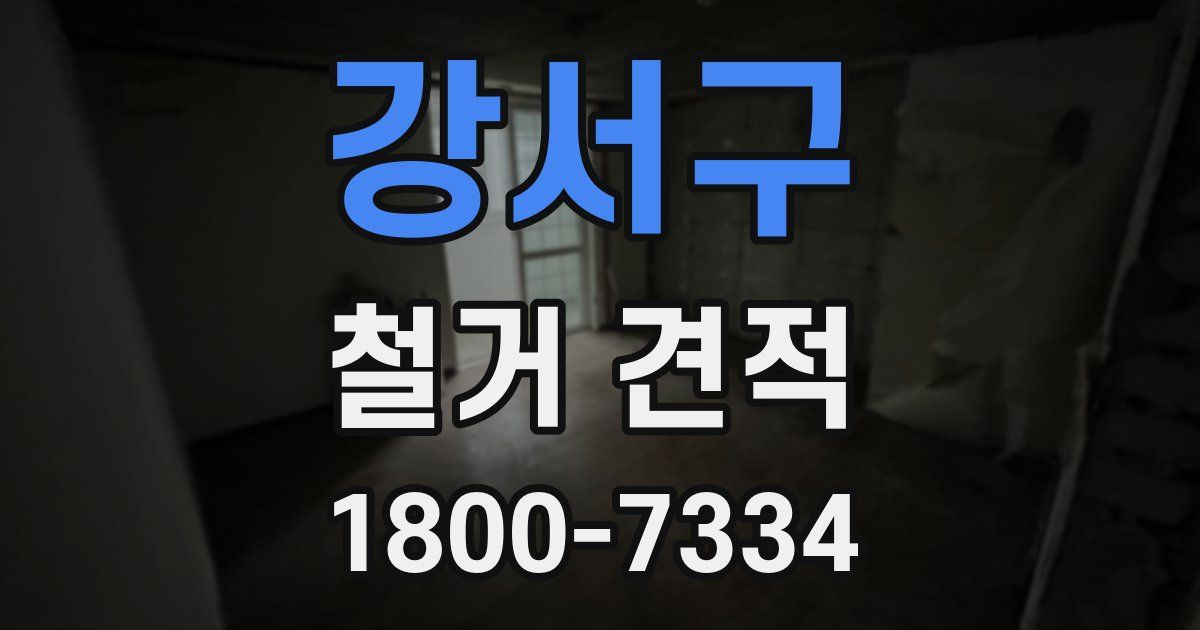 강서구 철거 견적