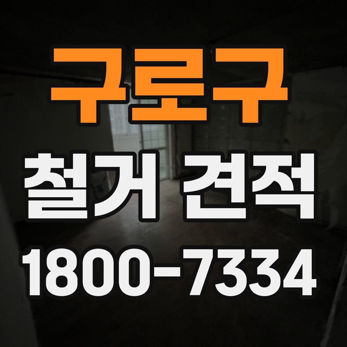 구로구 철거 견적 확인할 때 먼저 보는 항목