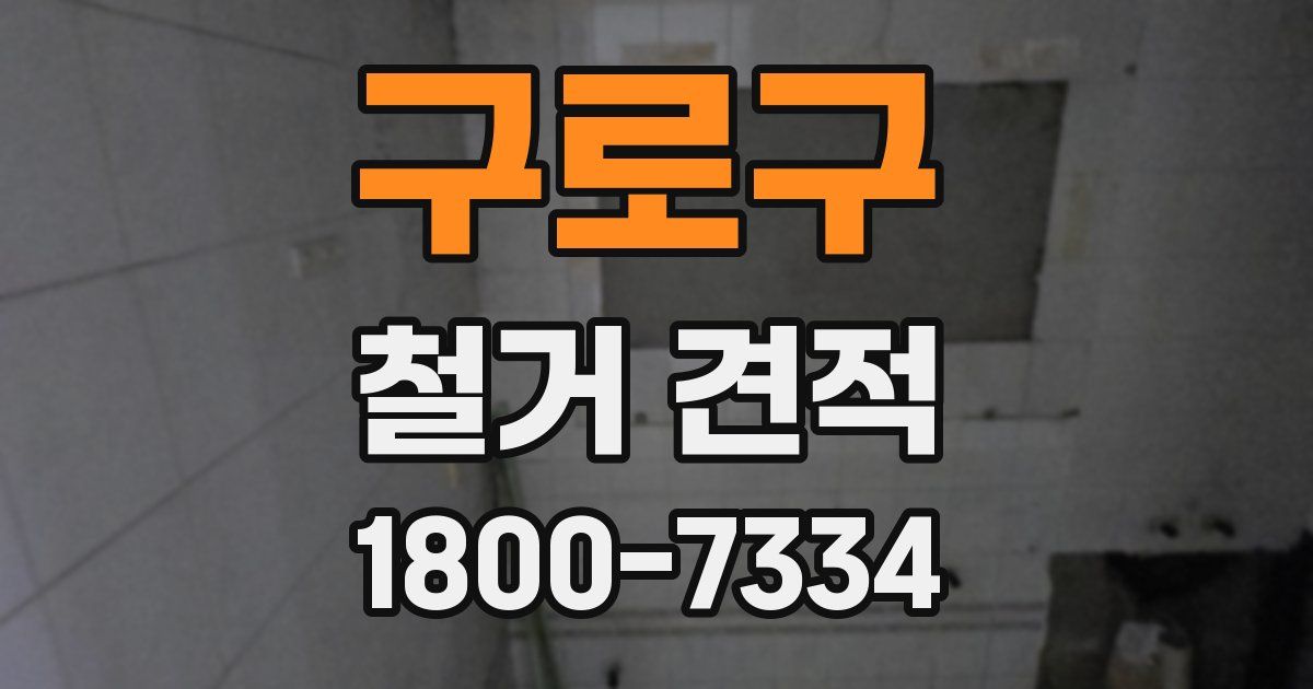 구로구 철거 견적
