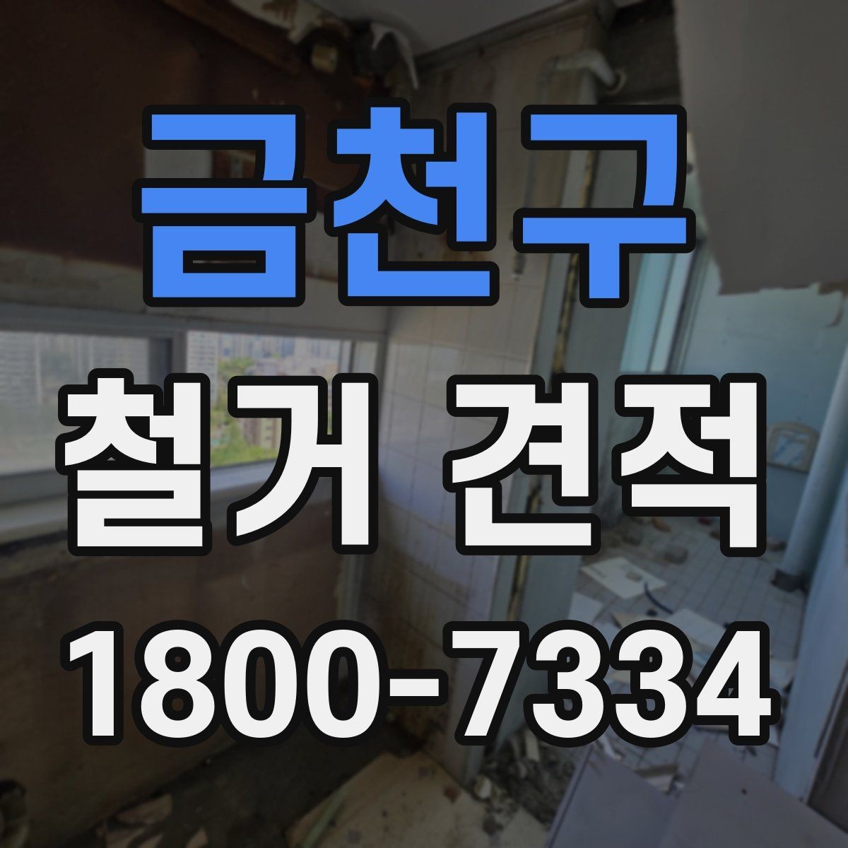 금천구 철거 견적 문의 후 진행 단계 안내