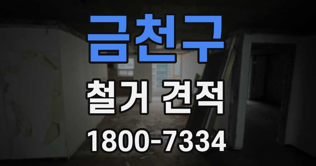 금천구 철거 견적