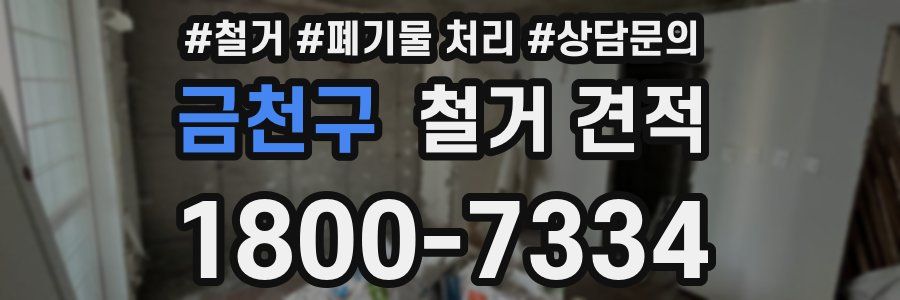 금천구 철거 견적