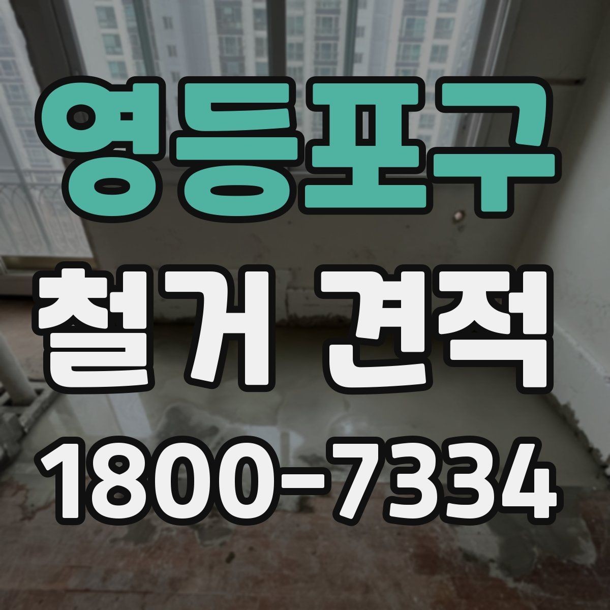 영등포구 철거 견적 상담 후 결정하기 전 체크사항