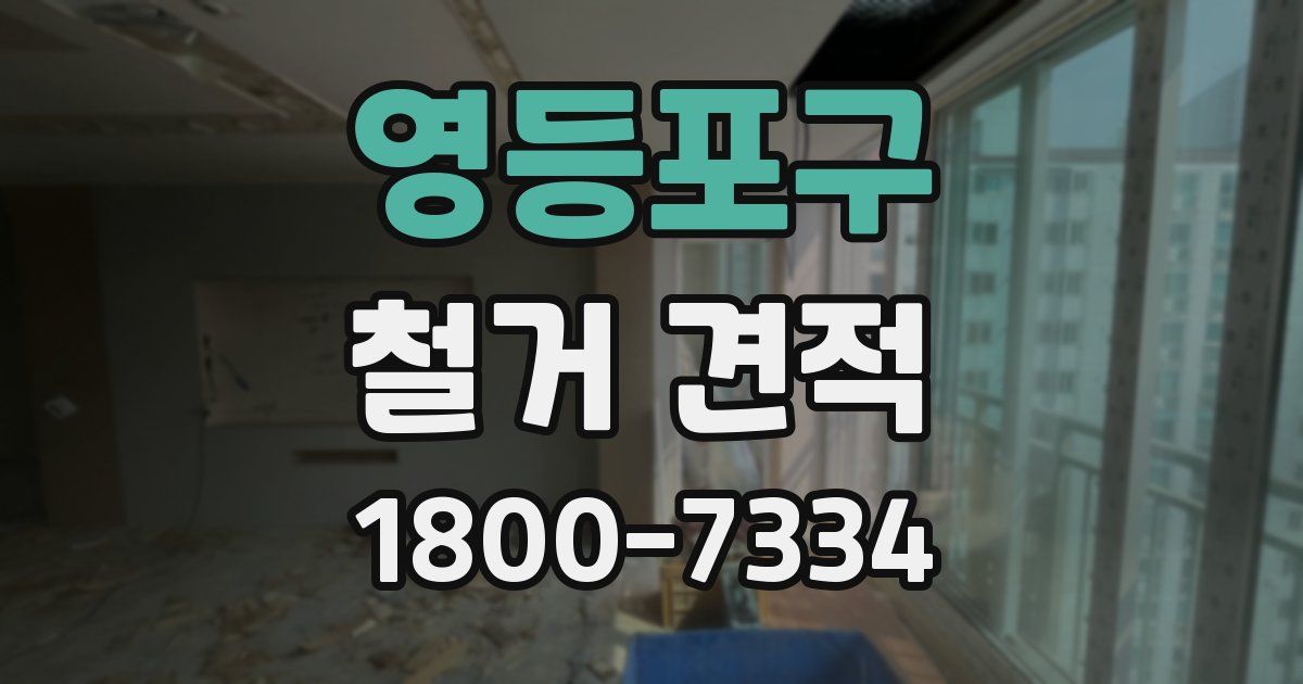 영등포구 철거 견적