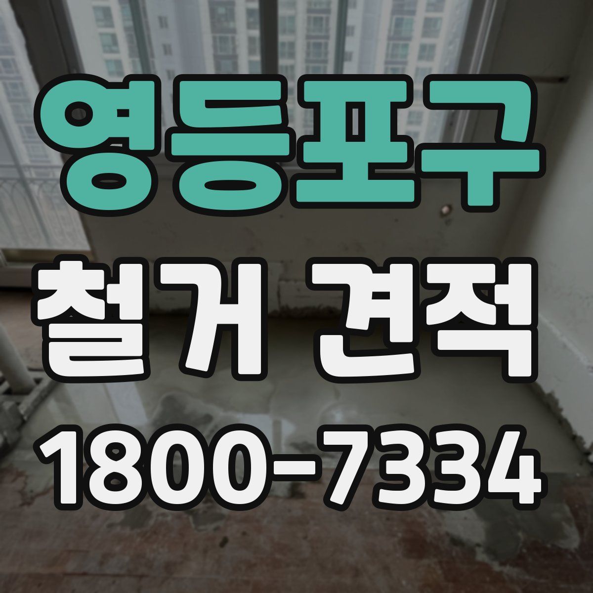 영등포구 철거 견적