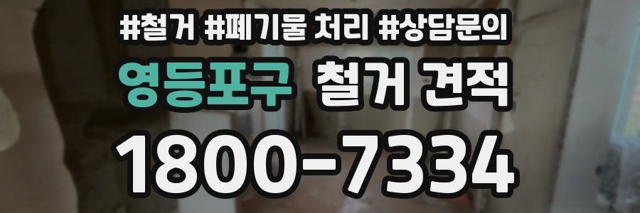 영등포구 철거 견적
