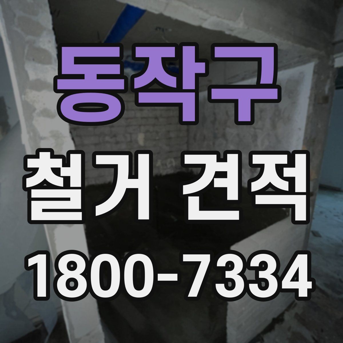 동작구 철거 견적 상담 결과를 해석하는 방법