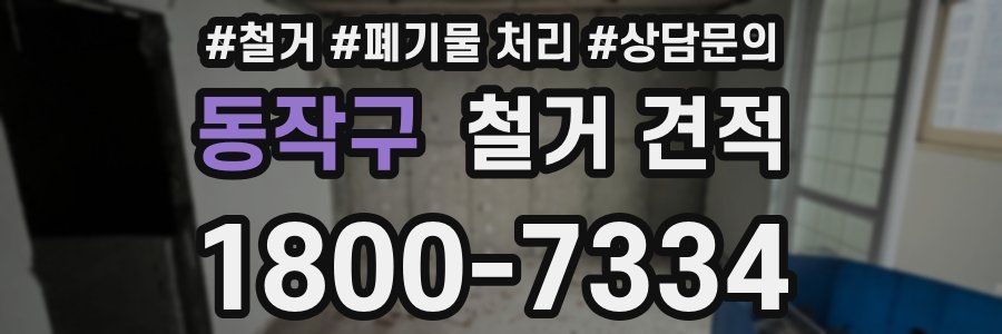 동작구 철거 견적