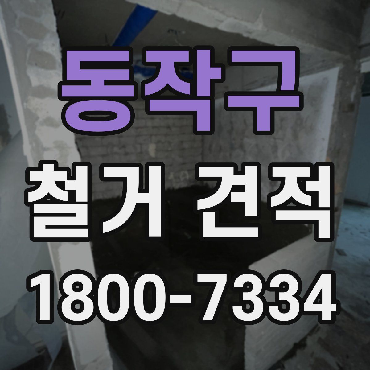 동작구 철거 견적