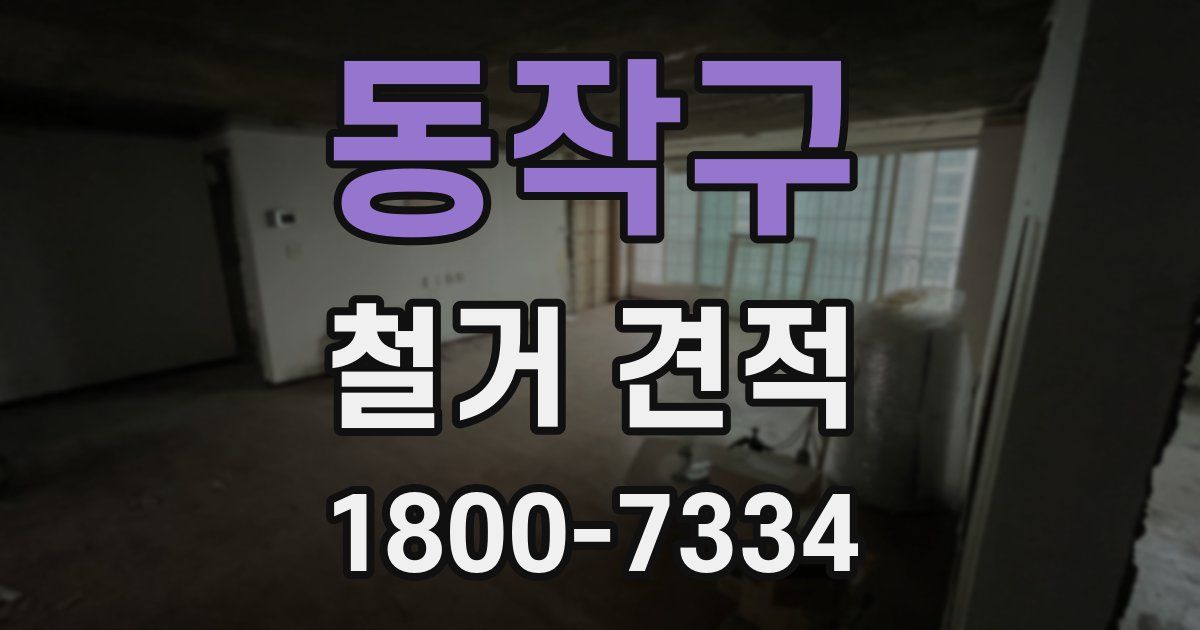 동작구 철거 견적