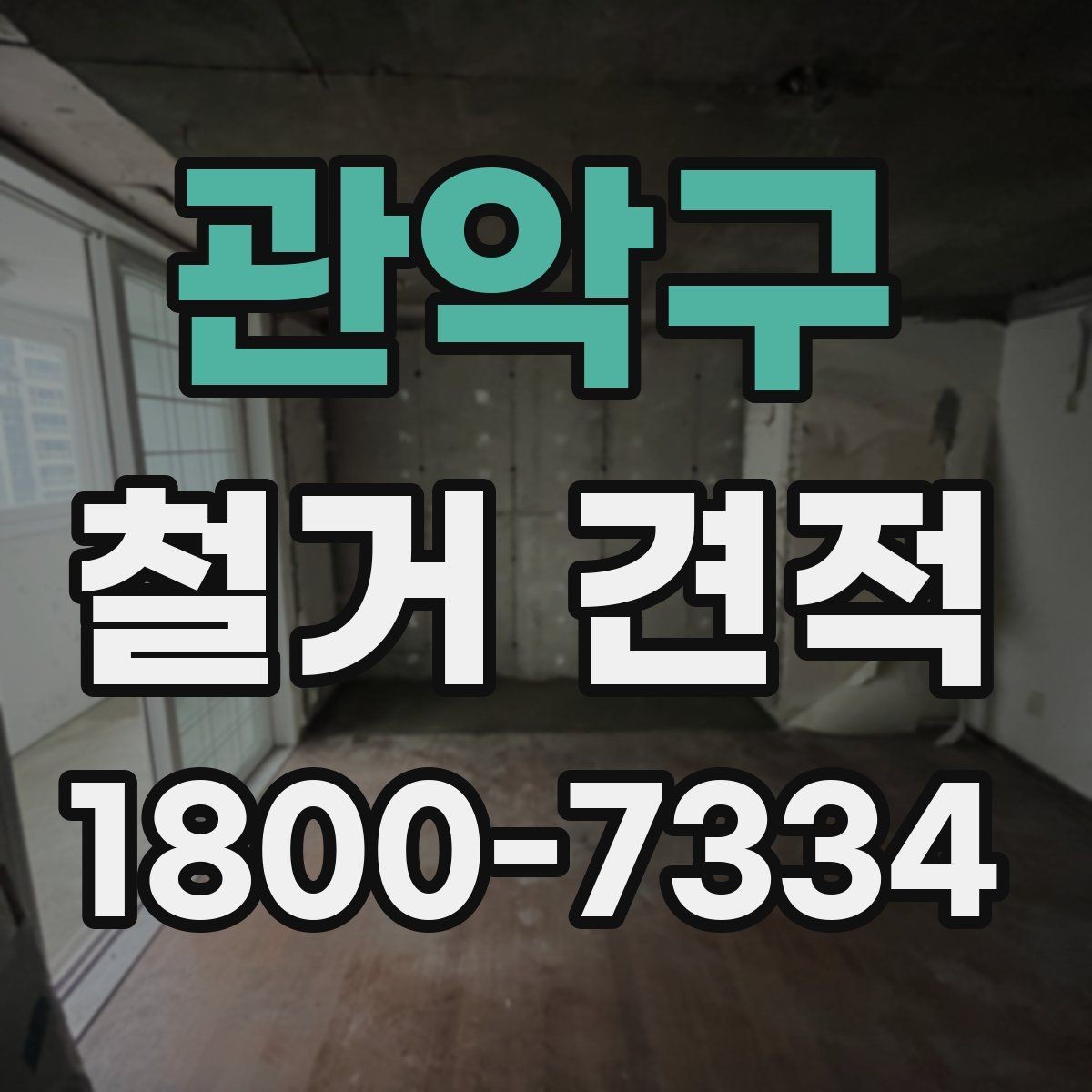 관악구 철거 견적 체크할 때 유의할 일정 요소