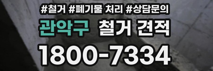 관악구 철거 견적