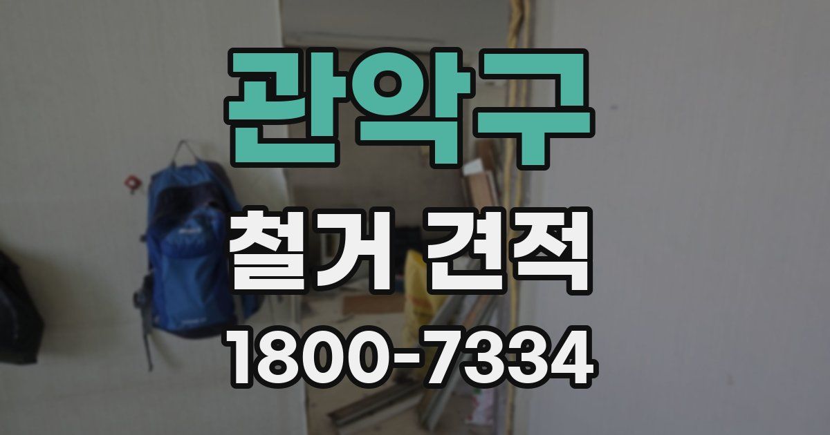 관악구 철거 견적