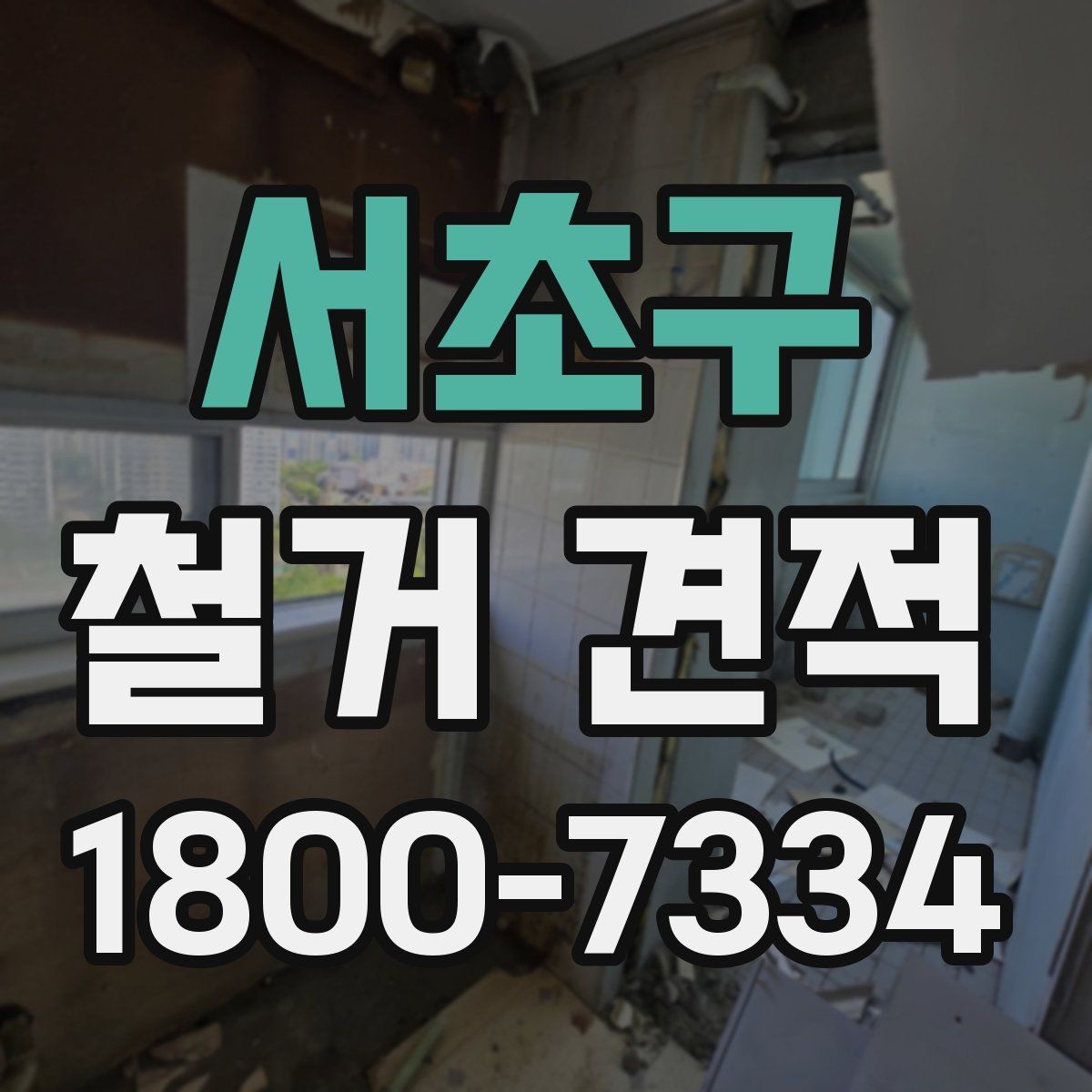 서초구 철거 견적 비교 시 자주 생기는 오해