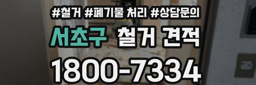 서초구 철거 견적