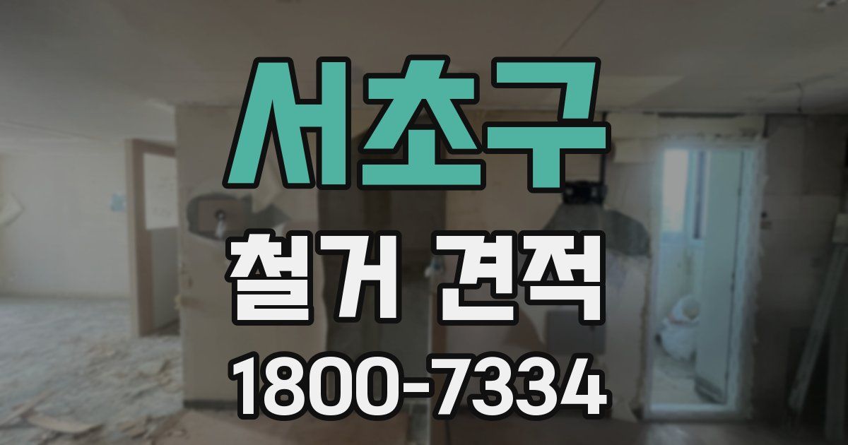 서초구 철거 견적