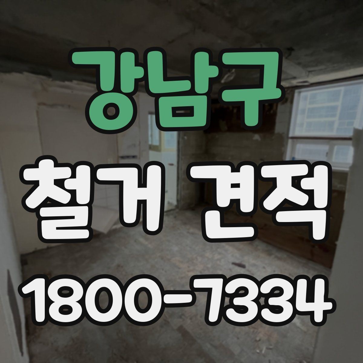 강남구 철거 견적 문의 시 예상 비용 범위 듣는 법