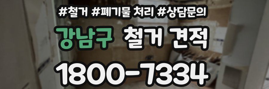 강남구 철거 견적