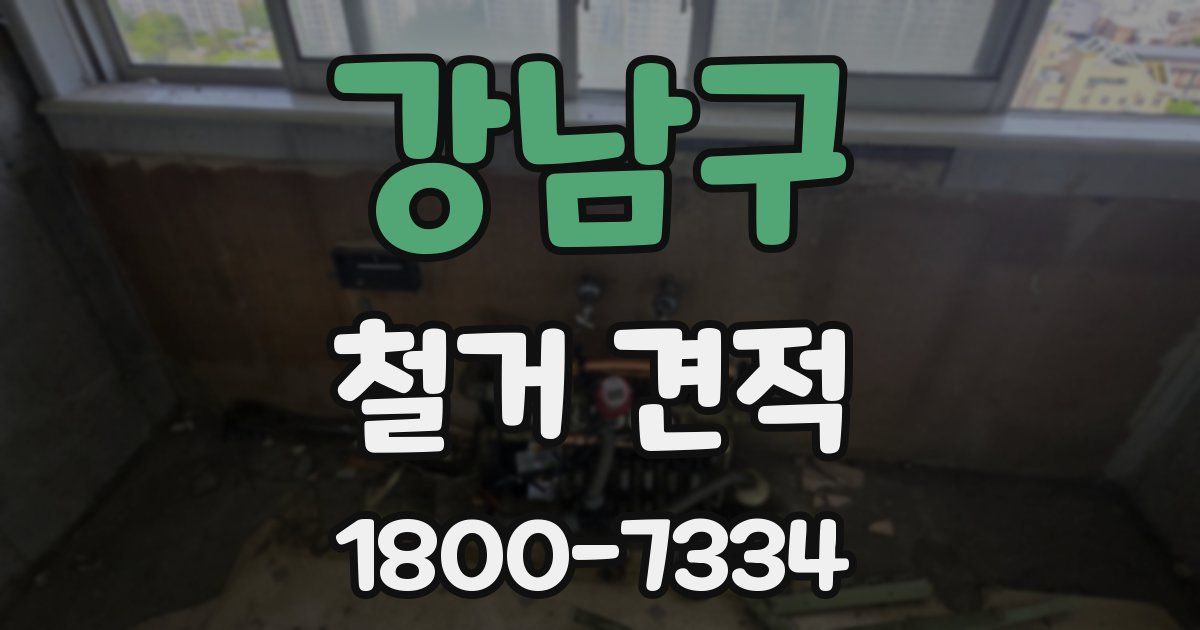 강남구 철거 견적