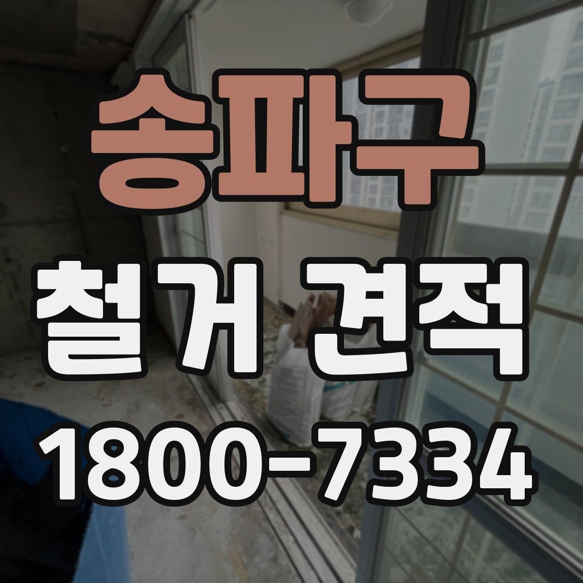 송파구 철거 견적 확인할 때 먼저 볼 항목