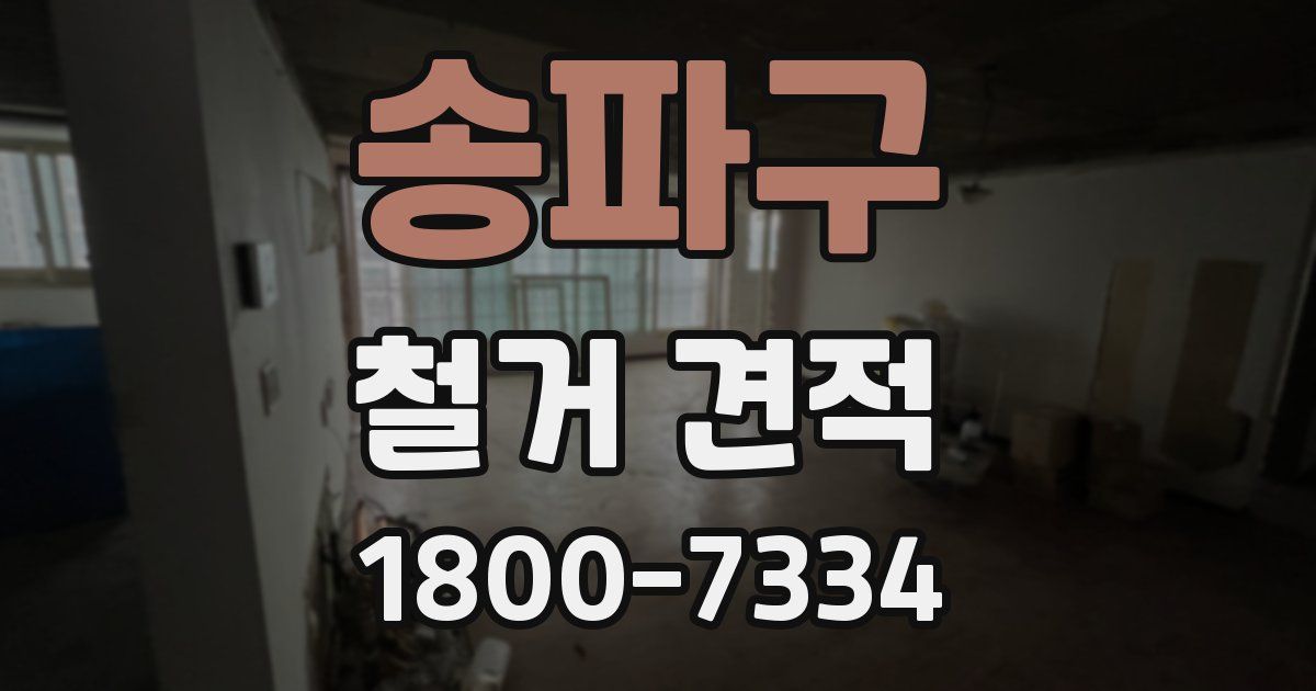송파구 철거 견적