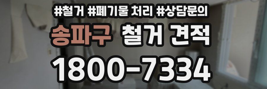 송파구 철거 견적