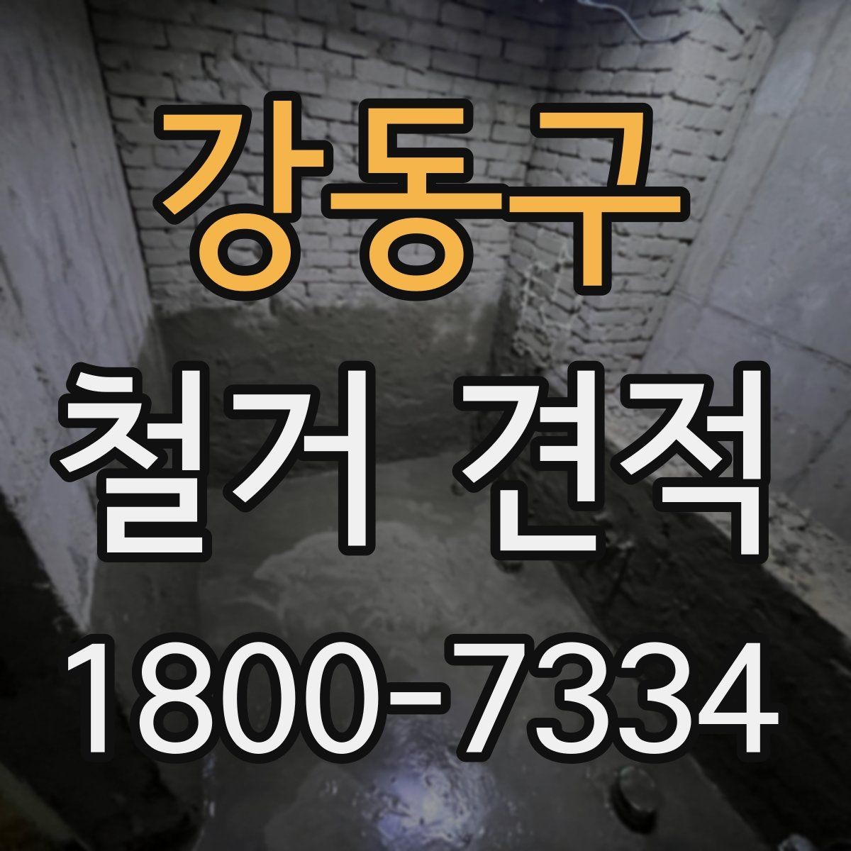 강동구 철거 견적 비교 후 결정할 때 보는 포인트