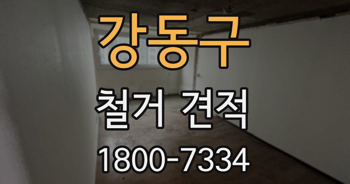 강동구 철거 견적