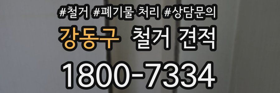 강동구 철거 견적