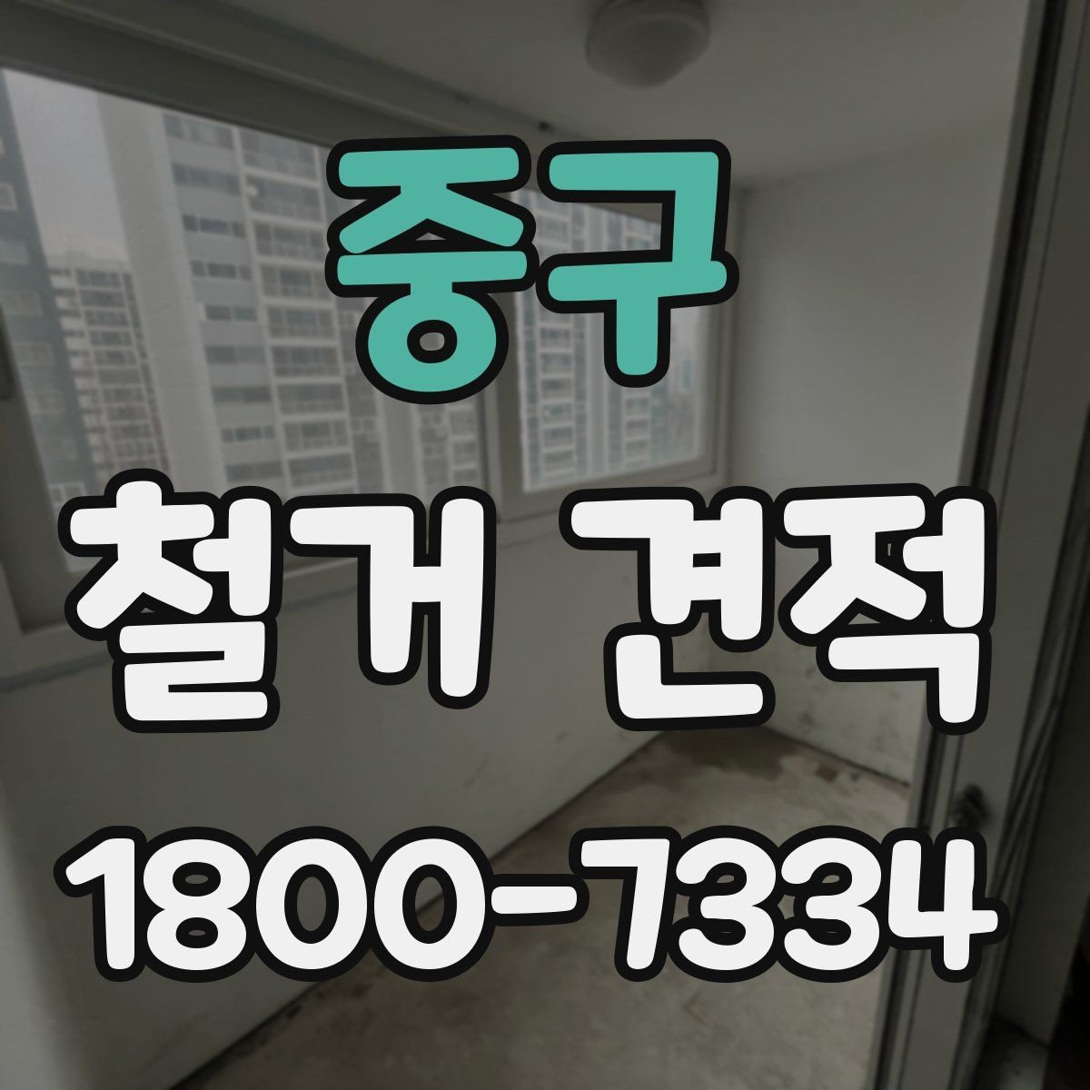 중구 철거 견적 문의 전 점검할 현장 조건