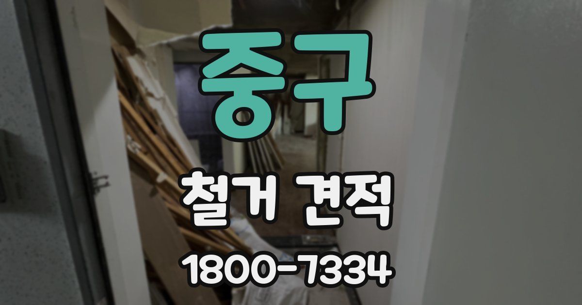 중구 철거 견적
