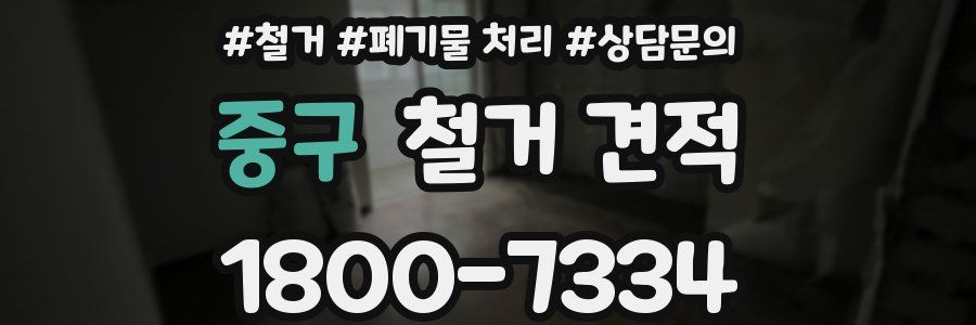 중구 철거 견적