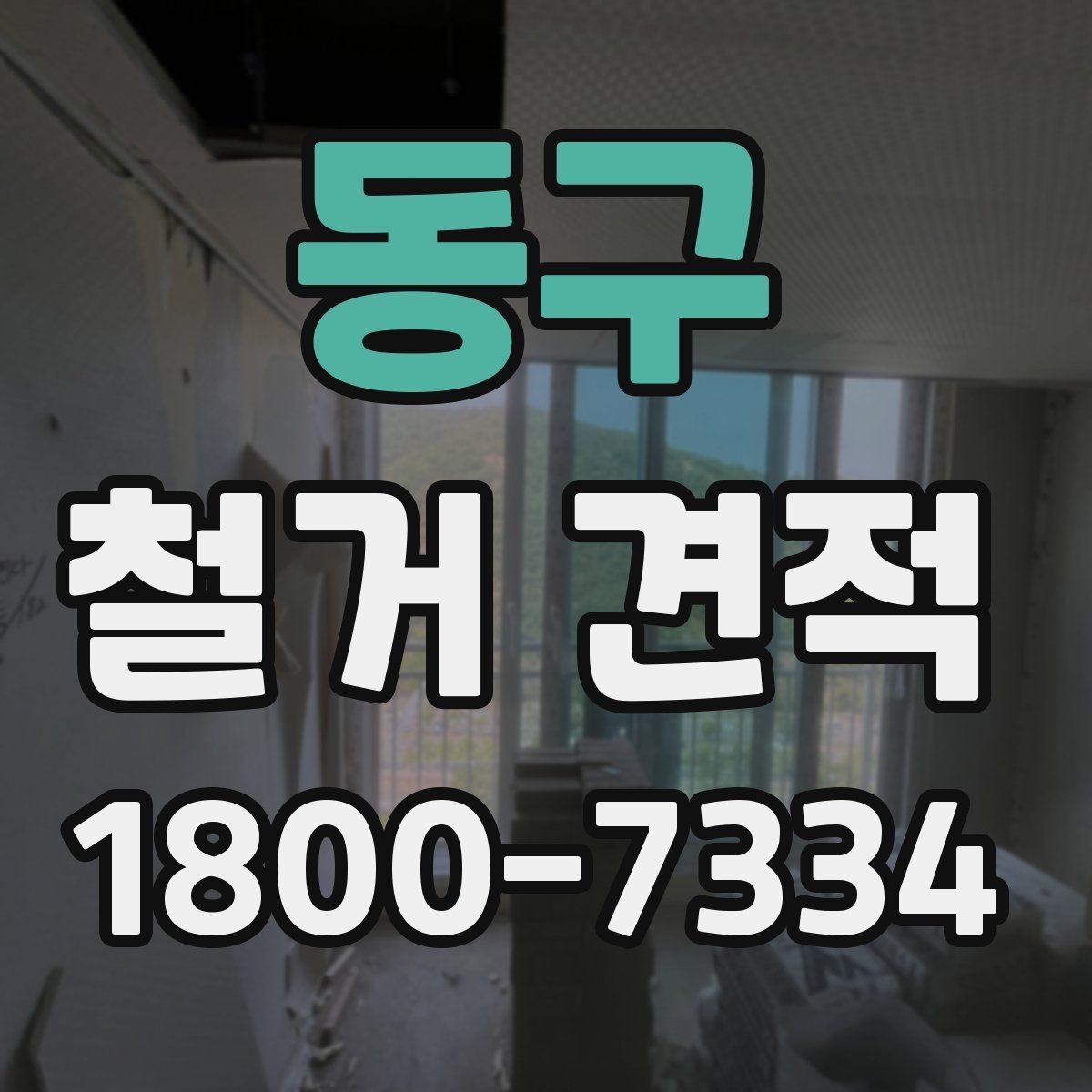 동구 철거 견적 상담 시 계약 조건 확인하기