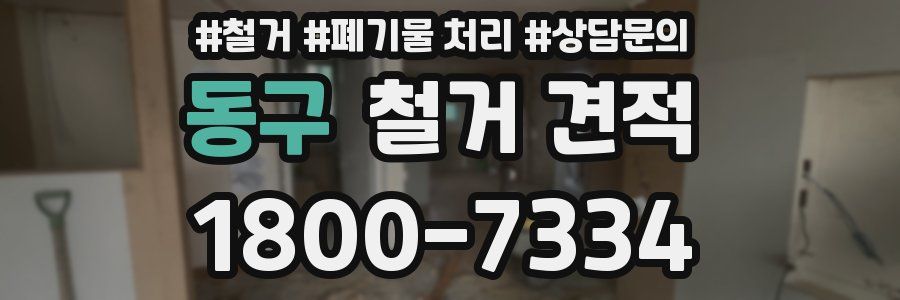 동구 철거 견적
