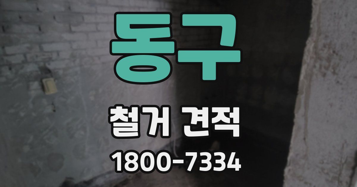 동구 철거 견적