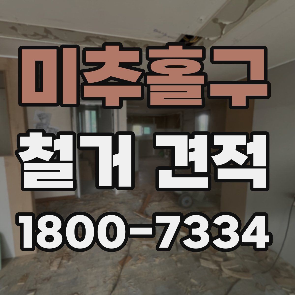 미추홀구 철거 견적 문의 전에 정리해야 할 현장 정보