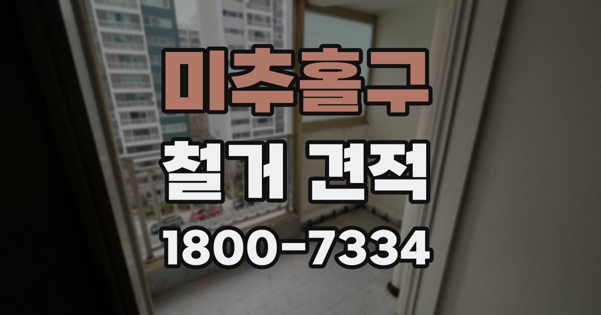 미추홀구 철거 견적